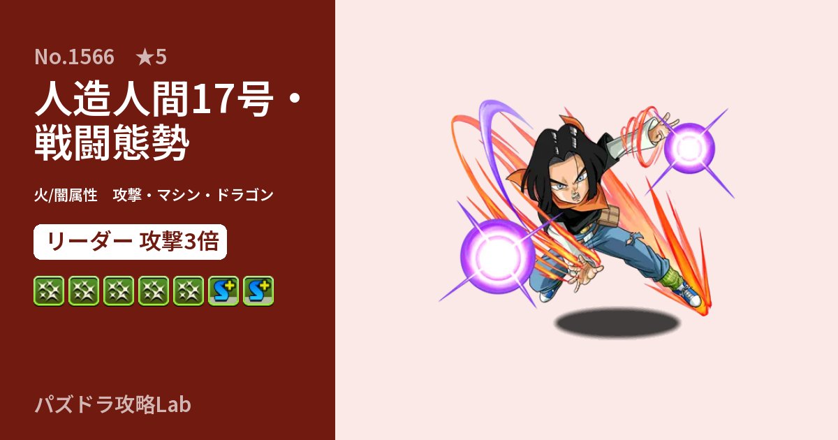 【パズドラ】人造人間17号・戦闘態勢の性能・覚醒・スキルのアイキャッチ