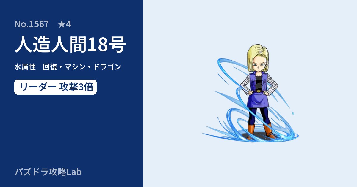 【パズドラ】人造人間18号の性能・覚醒・スキルのアイキャッチ
