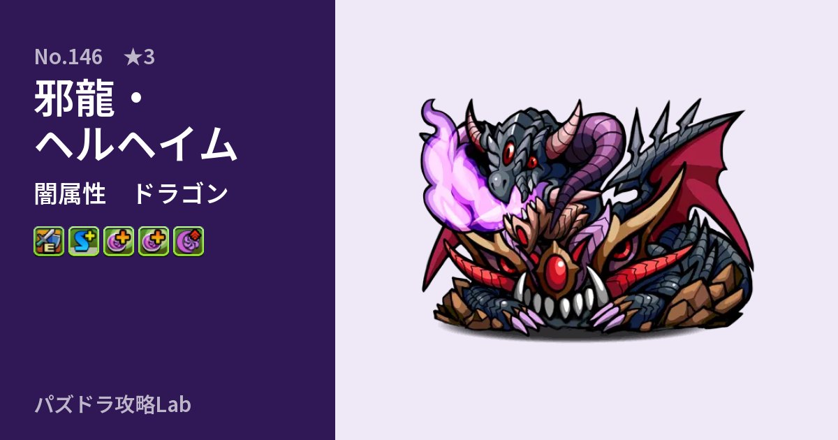 【パズドラ】邪龍・ヘルヘイムの性能・覚醒・スキルのアイキャッチ