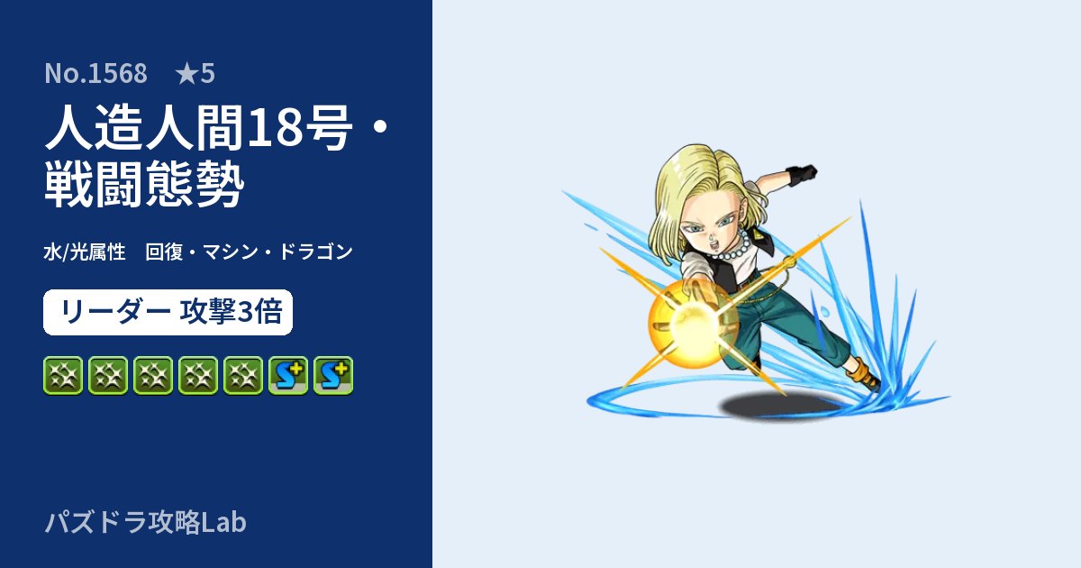 【パズドラ】人造人間18号・戦闘態勢の性能・覚醒・スキルのアイキャッチ