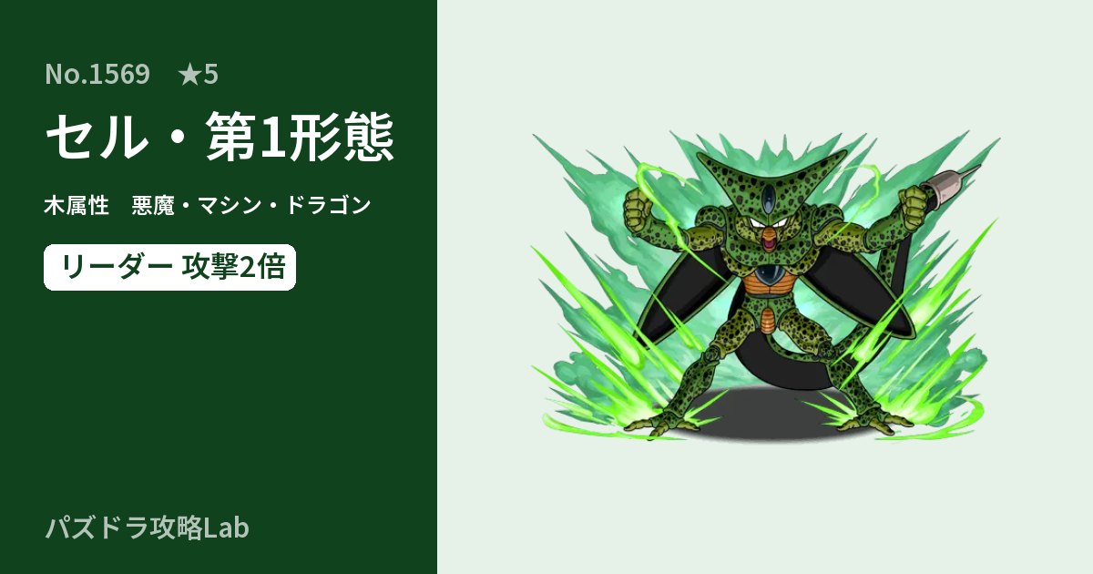 【パズドラ】セル・第1形態の性能・覚醒・スキルのアイキャッチ
