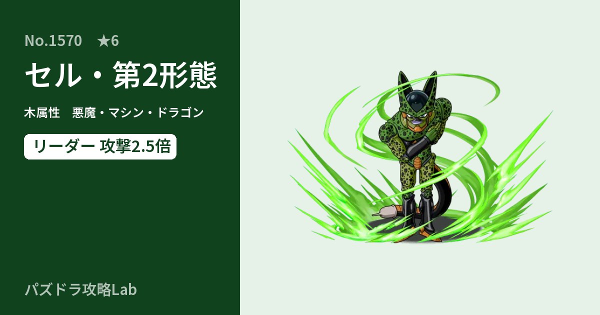 【パズドラ】セル・第2形態の性能・覚醒・スキルのアイキャッチ