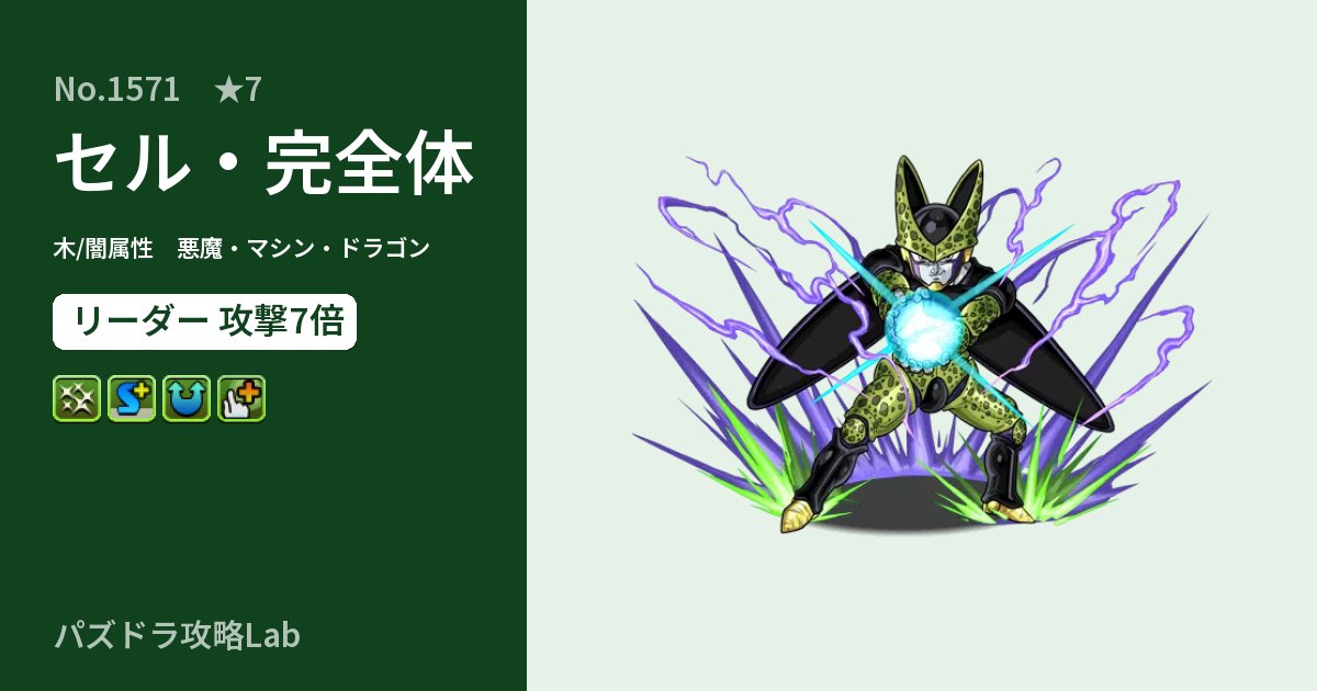【パズドラ】セル・完全体の性能・覚醒・スキルのアイキャッチ