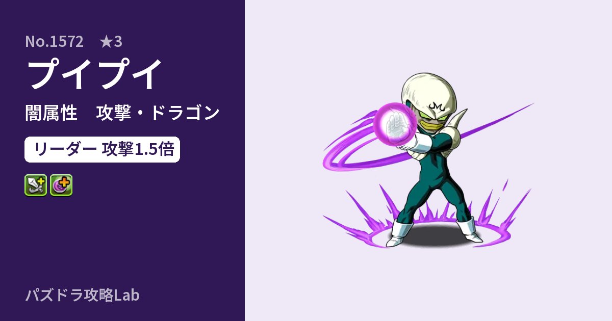 【パズドラ】プイプイの性能・覚醒・スキルのアイキャッチ