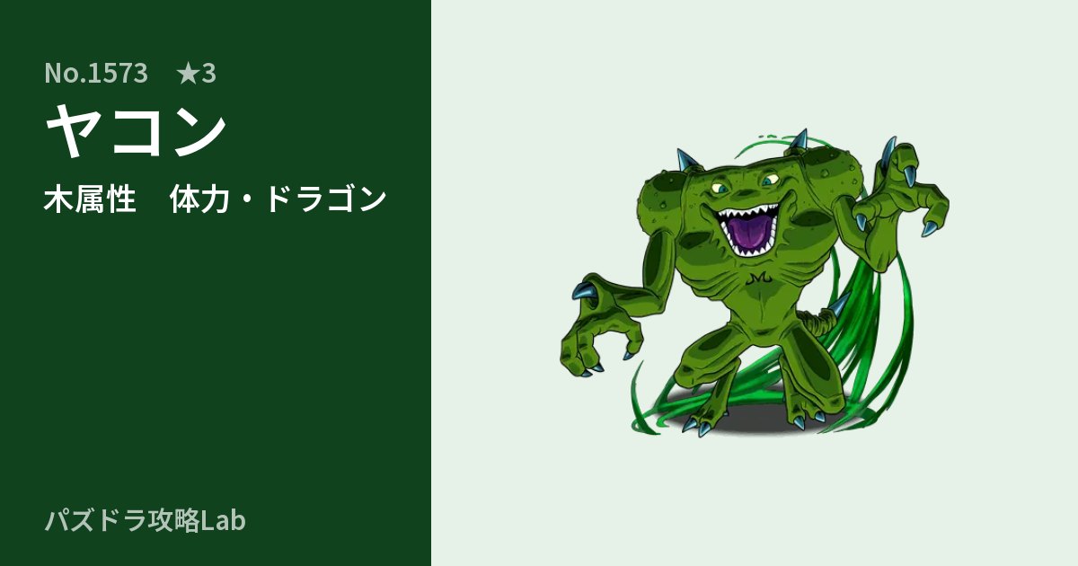 【パズドラ】ヤコンの性能・覚醒・スキルのアイキャッチ