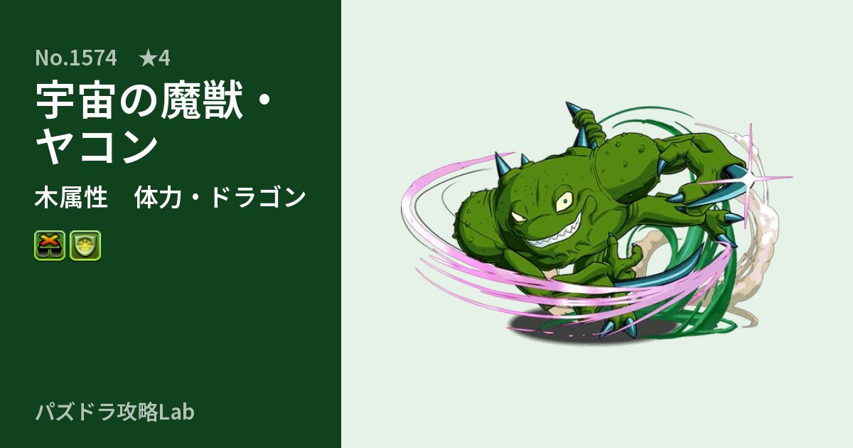【パズドラ】宇宙の魔獣・ヤコンの性能・覚醒・スキルのアイキャッチ