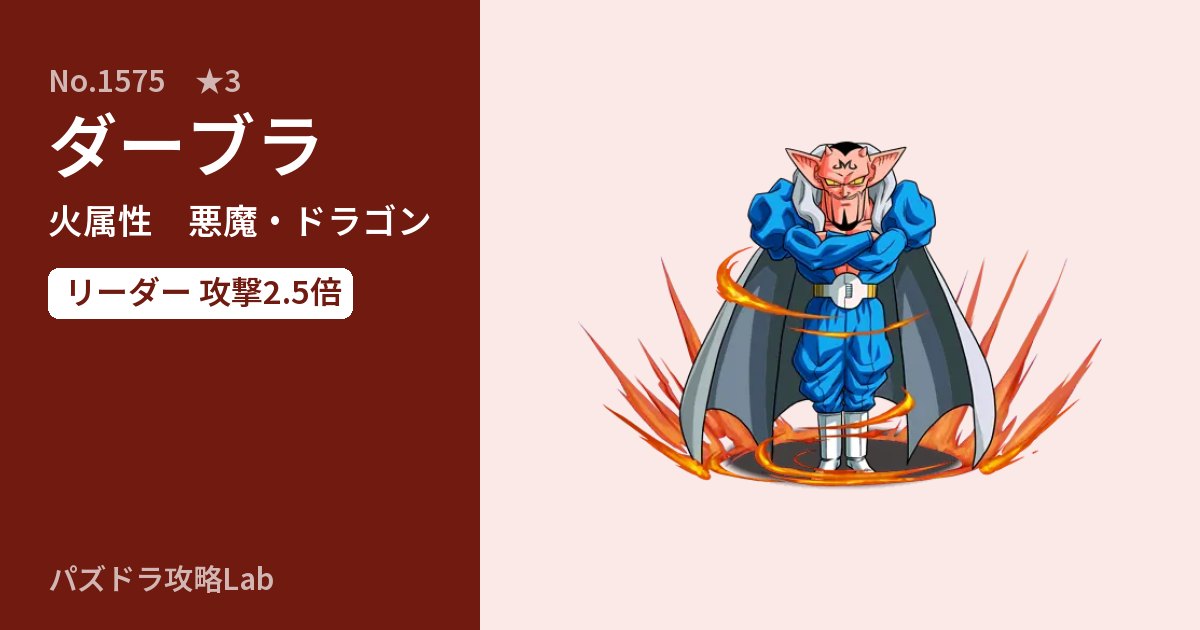 【パズドラ】ダーブラの性能・覚醒・スキルのアイキャッチ