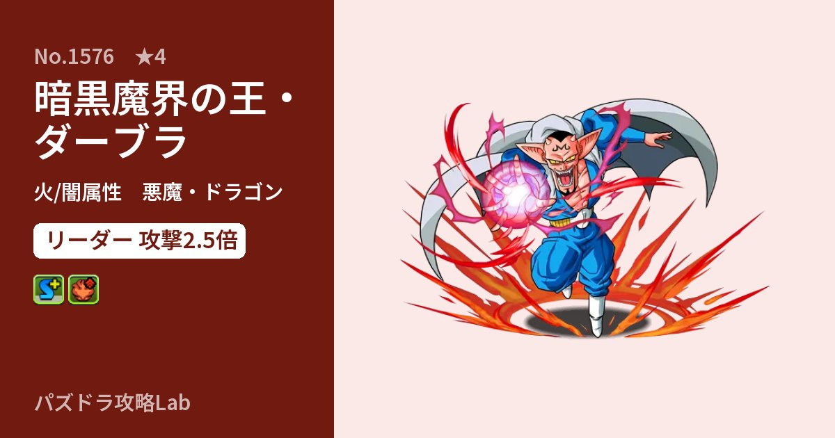 【パズドラ】暗黒魔界の王・ダーブラの性能・覚醒・スキルのアイキャッチ