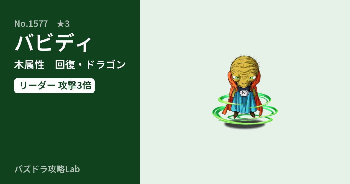 【パズドラ】バビディの性能・覚醒・スキルのアイキャッチ