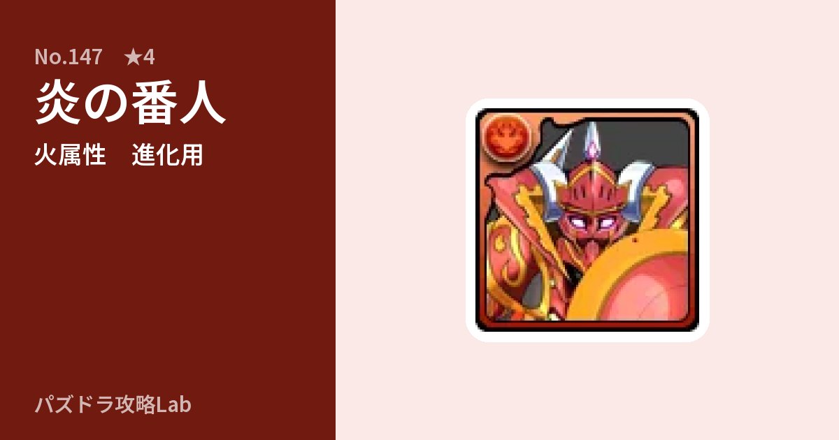 【パズドラ】炎の番人の使い道とステータスのアイキャッチ