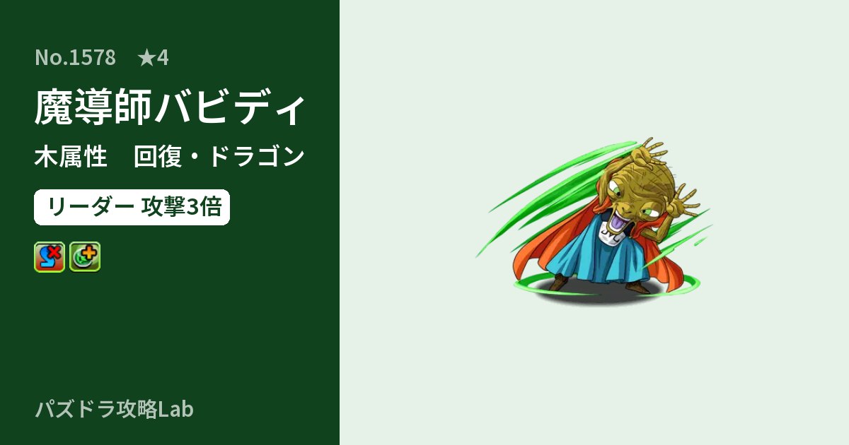 【パズドラ】魔導師バビディの性能・覚醒・スキルのアイキャッチ