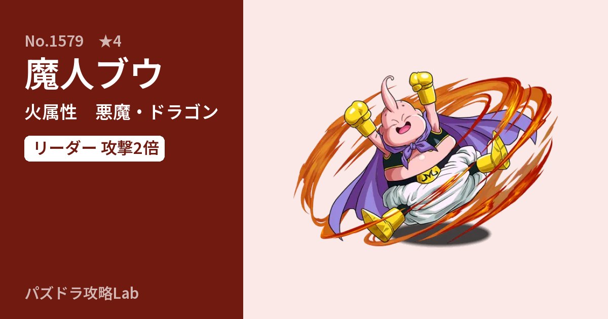 【パズドラ】魔人ブウの性能・覚醒・スキルのアイキャッチ