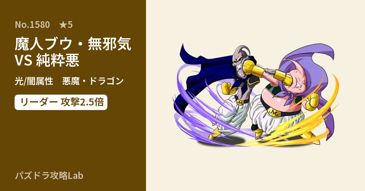 【パズドラ】魔人ブウ・無邪気 VS 純粋悪の性能・覚醒・スキルのアイキャッチ