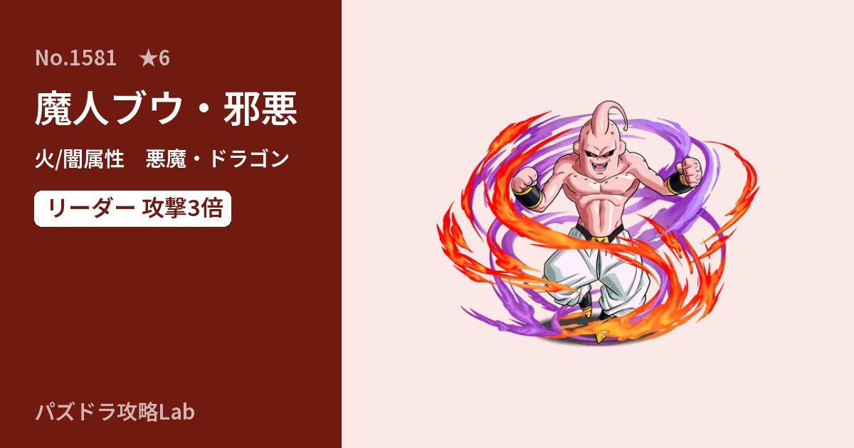 【パズドラ】魔人ブウ・邪悪の性能・覚醒・スキルのアイキャッチ