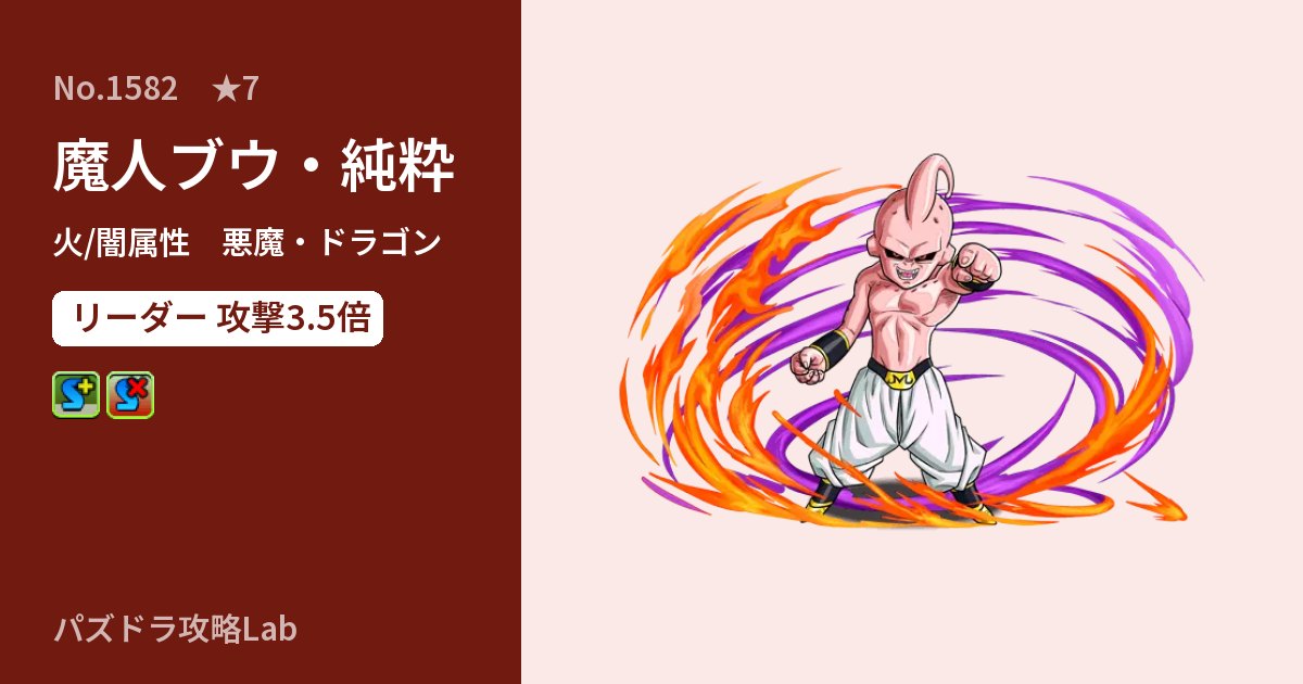 【パズドラ】魔人ブウ・純粋の性能・覚醒・スキルのアイキャッチ