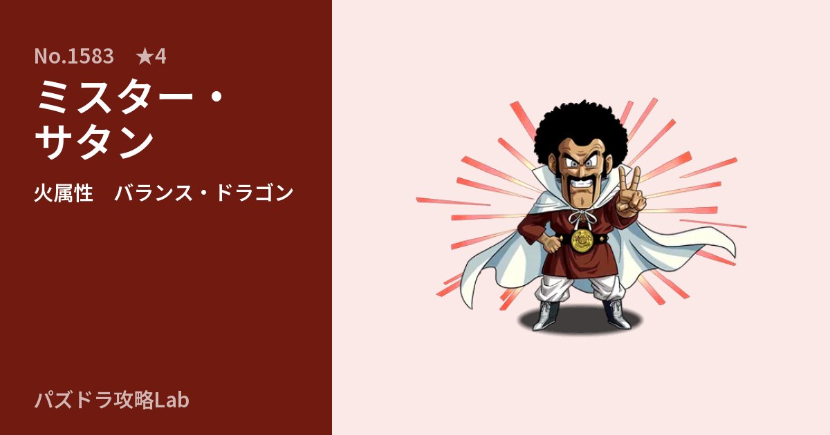 【パズドラ】ミスター・サタンの性能・覚醒・スキルのアイキャッチ