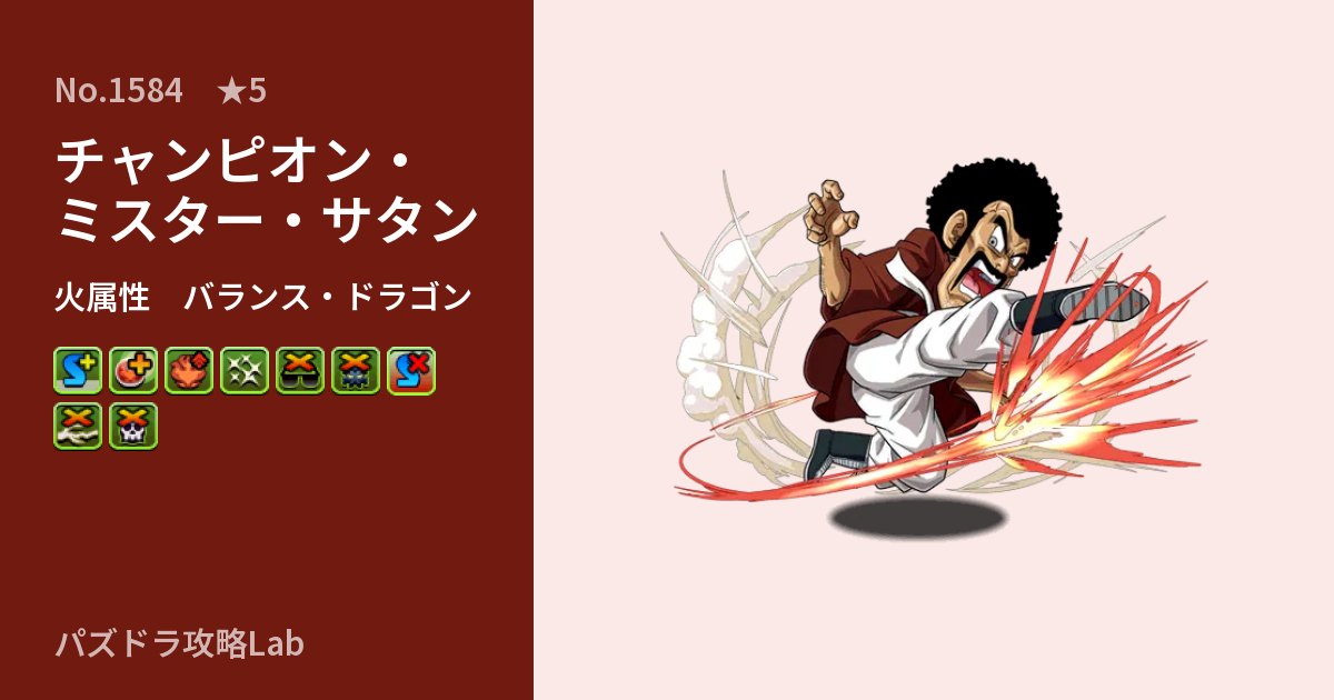 【パズドラ】チャンピオン・ミスター・サタンの性能・覚醒・スキルのアイキャッチ