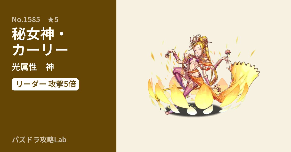 【パズドラ】秘女神・カーリーの性能・覚醒・スキルのアイキャッチ