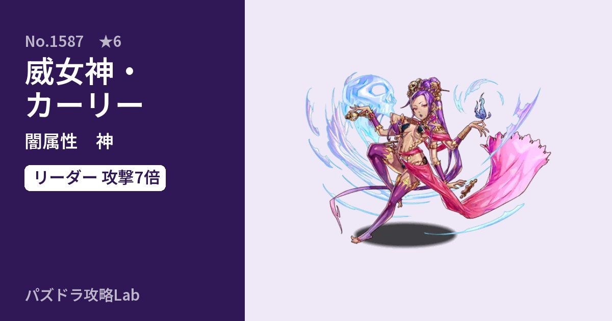 【パズドラ】威女神・カーリーの性能・覚醒・スキルのアイキャッチ
