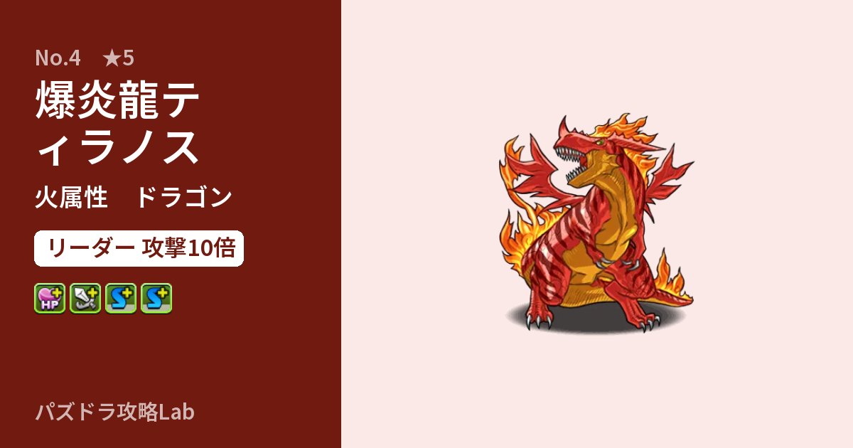 【パズドラ】爆炎龍ティラノスの性能・覚醒・スキルのアイキャッチ