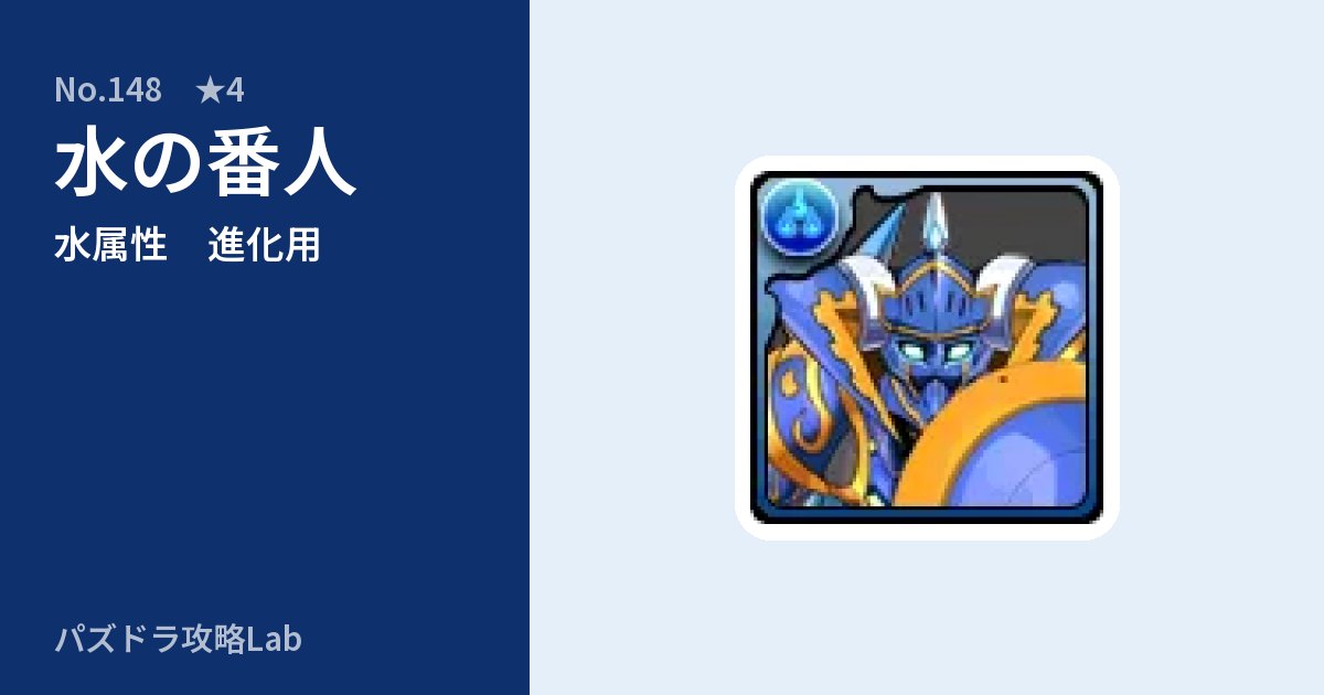 【パズドラ】水の番人の使い道とステータスのアイキャッチ