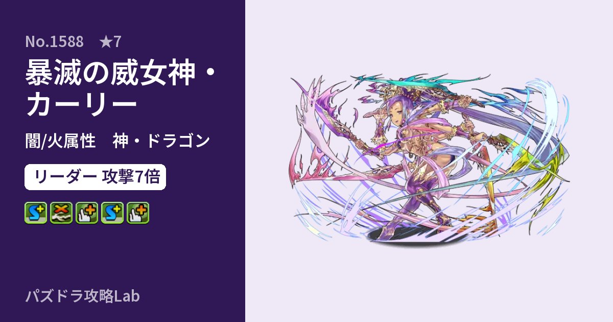 【パズドラ】暴滅の威女神・カーリーの性能・覚醒・スキルのアイキャッチ