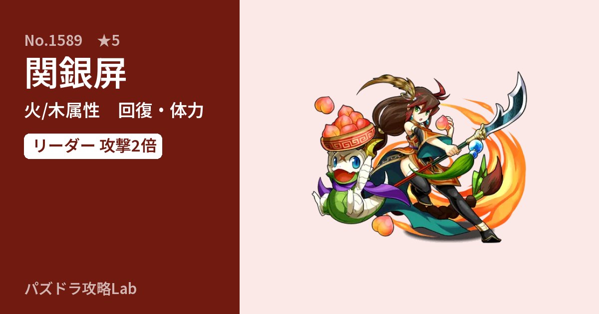 【パズドラ】関銀屏の性能・覚醒・スキルのアイキャッチ