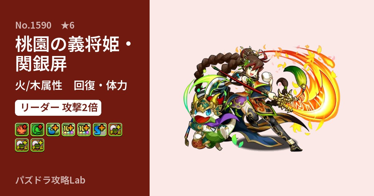 【パズドラ】桃園の義将姫・関銀屏の性能・覚醒・スキルのアイキャッチ