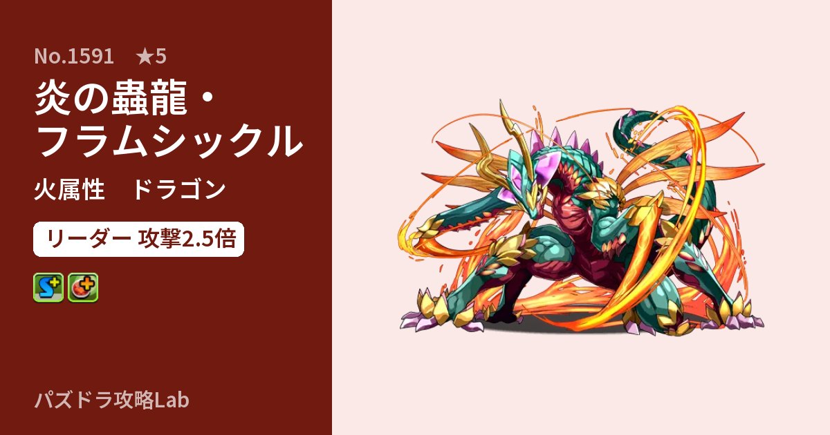 【パズドラ】炎の蟲龍・フラムシックルの性能・覚醒・スキルのアイキャッチ