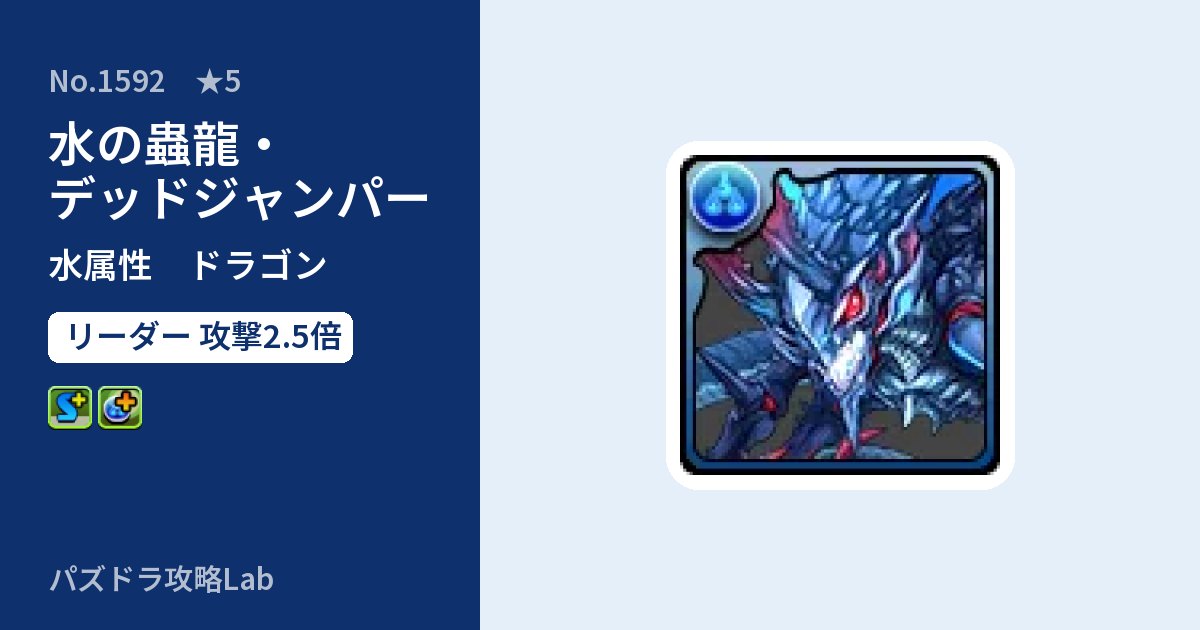 【パズドラ】水の蟲龍・デッドジャンパーの性能・覚醒・スキルのアイキャッチ