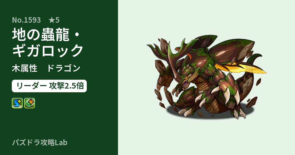 【パズドラ】地の蟲龍・ギガロックの性能・覚醒・スキルのアイキャッチ