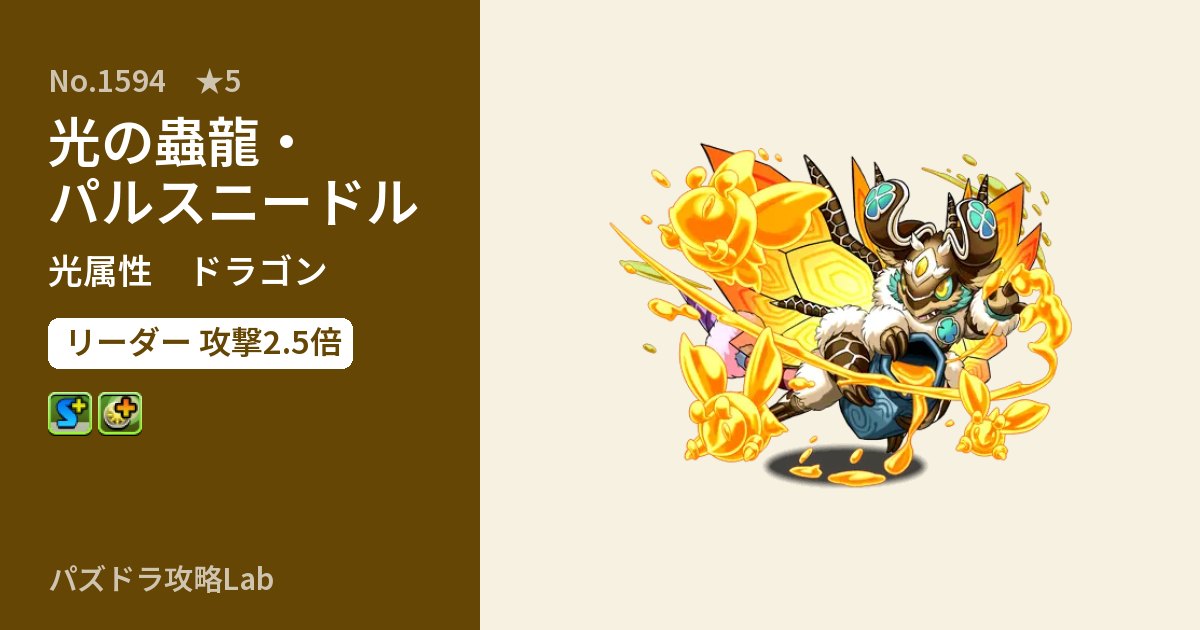 【パズドラ】光の蟲龍・パルスニードルの性能・覚醒・スキルのアイキャッチ