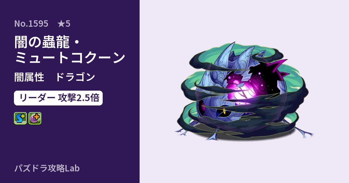【パズドラ】闇の蟲龍・ミュートコクーンの性能・覚醒・スキルのアイキャッチ