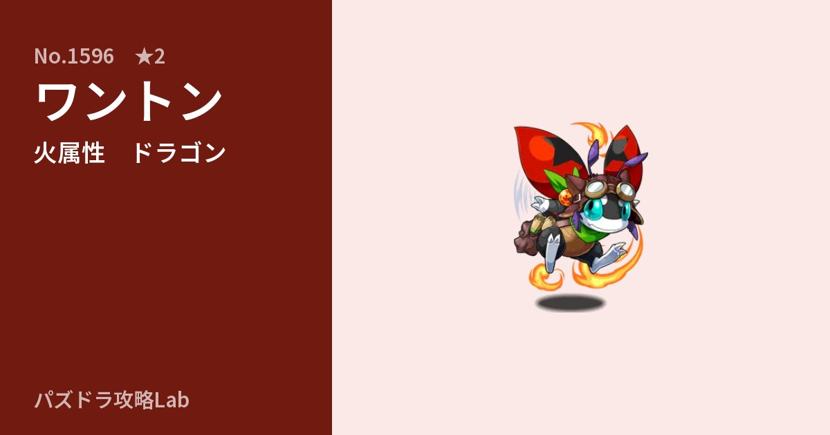 【パズドラ】ワントンの性能・覚醒・スキルのアイキャッチ