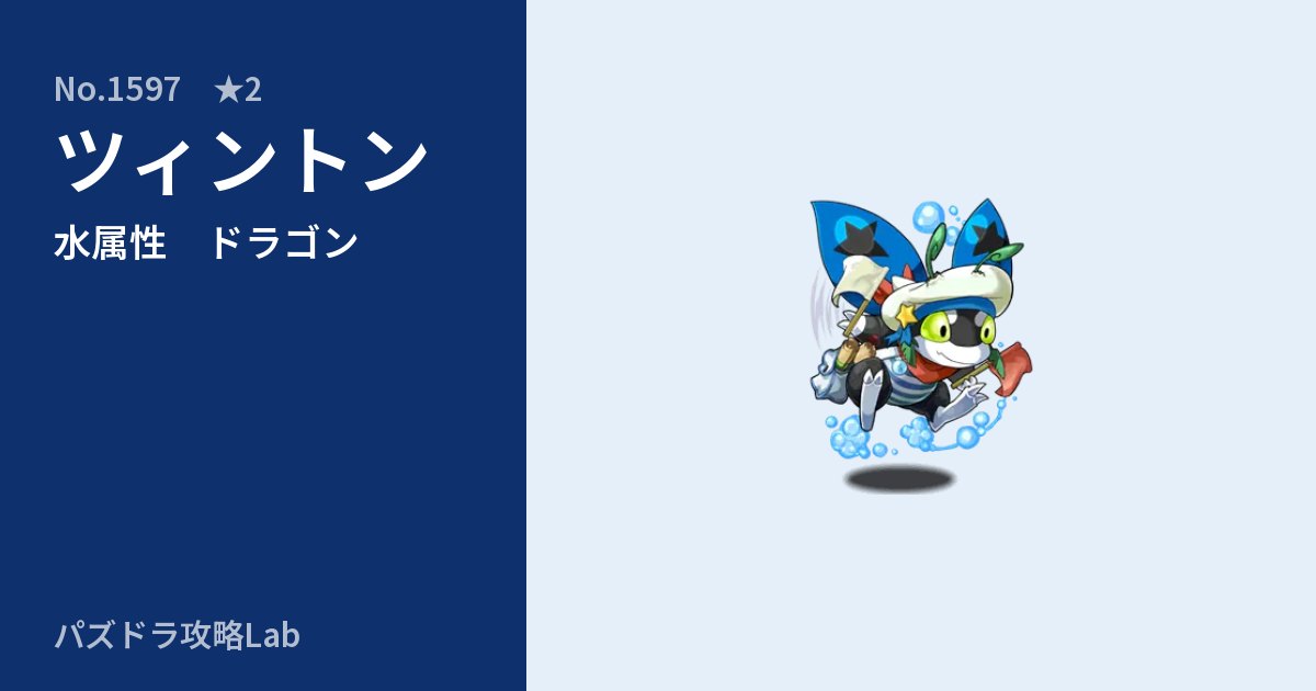 【パズドラ】ツィントンの性能・覚醒・スキルのアイキャッチ
