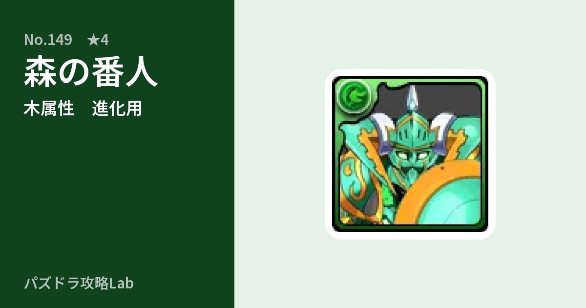 【パズドラ】森の番人の使い道とステータスのアイキャッチ