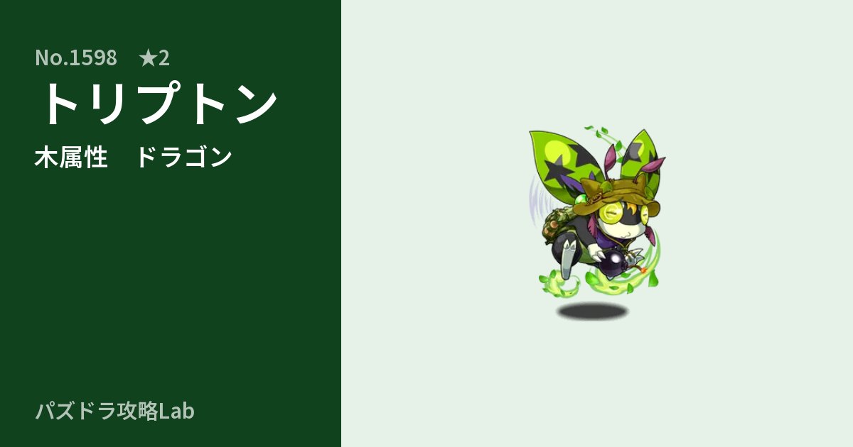 【パズドラ】トリプトンの性能・覚醒・スキルのアイキャッチ
