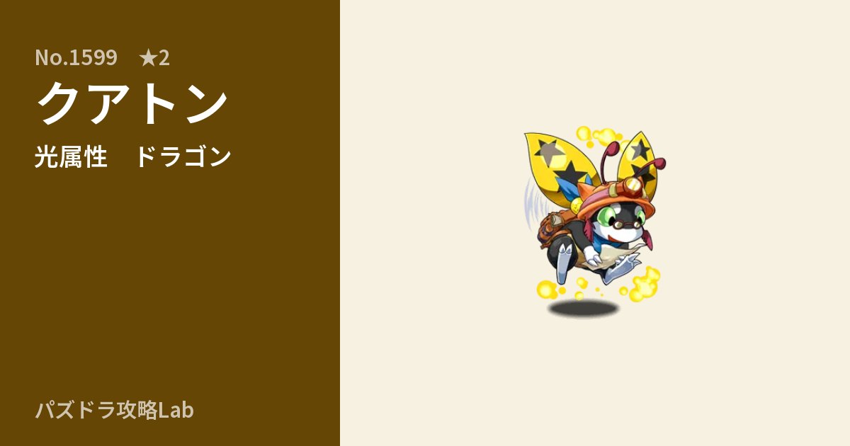 【パズドラ】クアトンの性能・覚醒・スキルのアイキャッチ