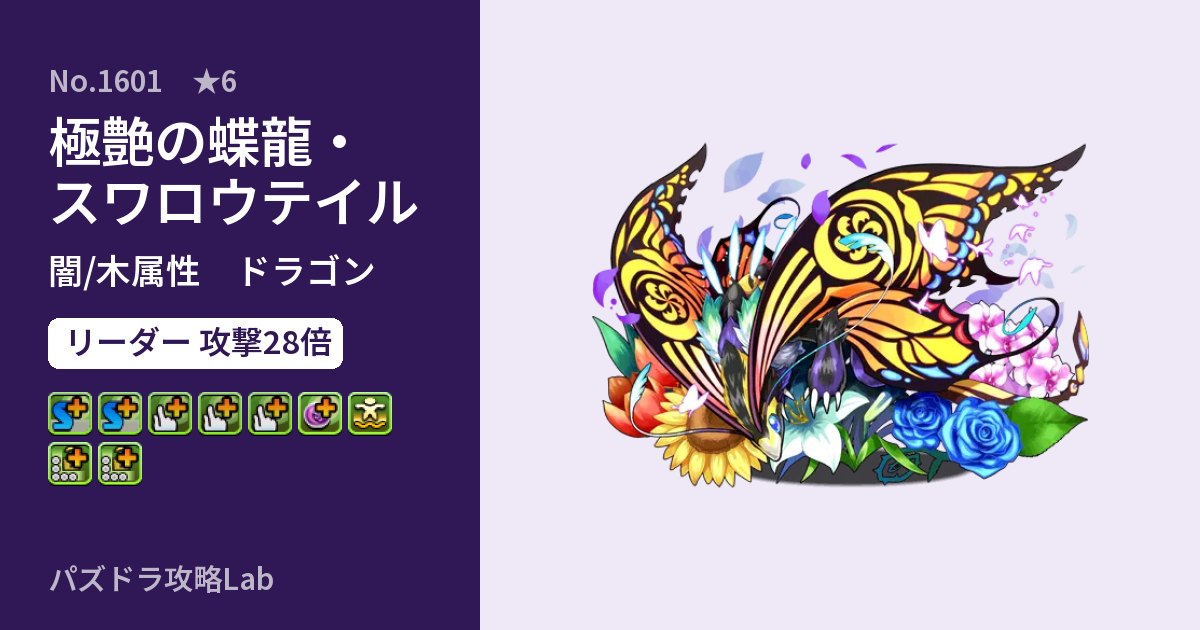【パズドラ】極艶の蝶龍・スワロウテイルの性能・覚醒・スキルのアイキャッチ