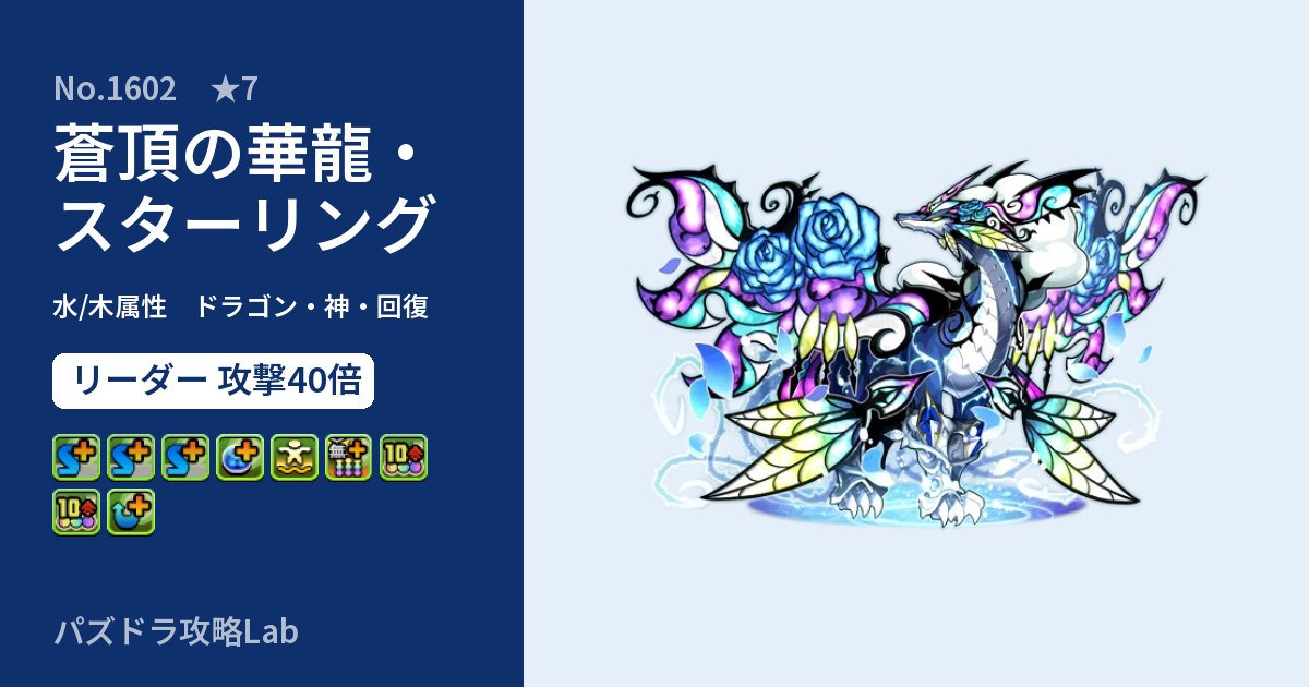 【パズドラ】蒼頂の華龍・スターリングの性能・覚醒・スキルのアイキャッチ
