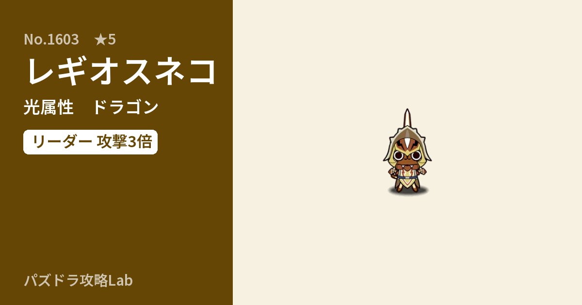 【パズドラ】レギオスネコの性能・覚醒・スキルのアイキャッチ