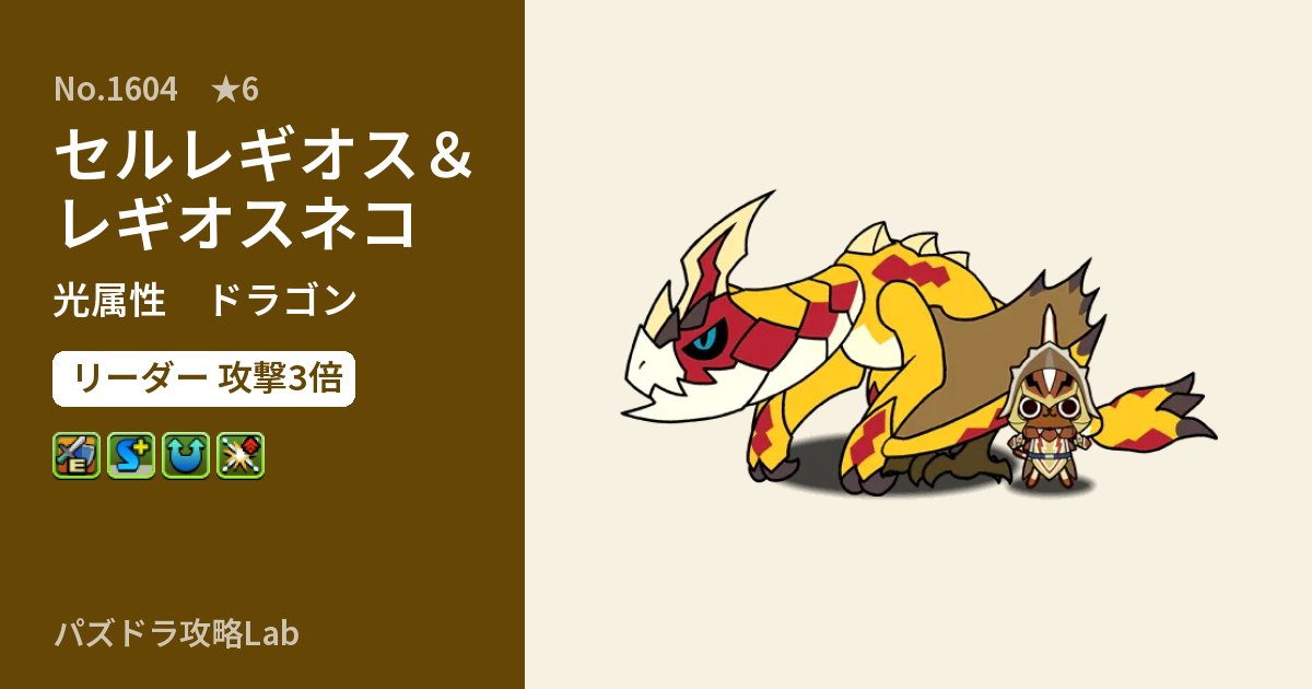 【パズドラ】セルレギオス＆レギオスネコの性能・覚醒・スキルのアイキャッチ