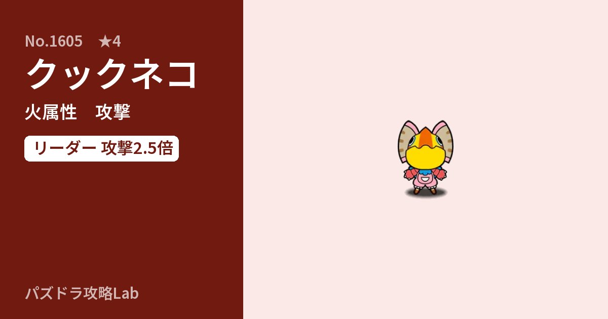 【パズドラ】クックネコの性能・覚醒・スキルのアイキャッチ