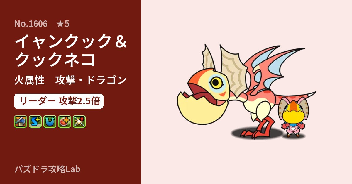 【パズドラ】イャンクック＆クックネコの性能・覚醒・スキルのアイキャッチ