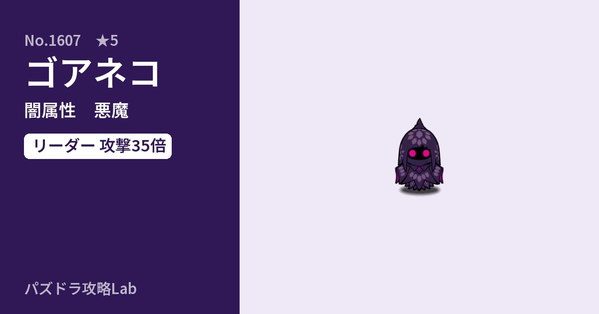 【パズドラ】ゴアネコの性能・覚醒・スキルのアイキャッチ