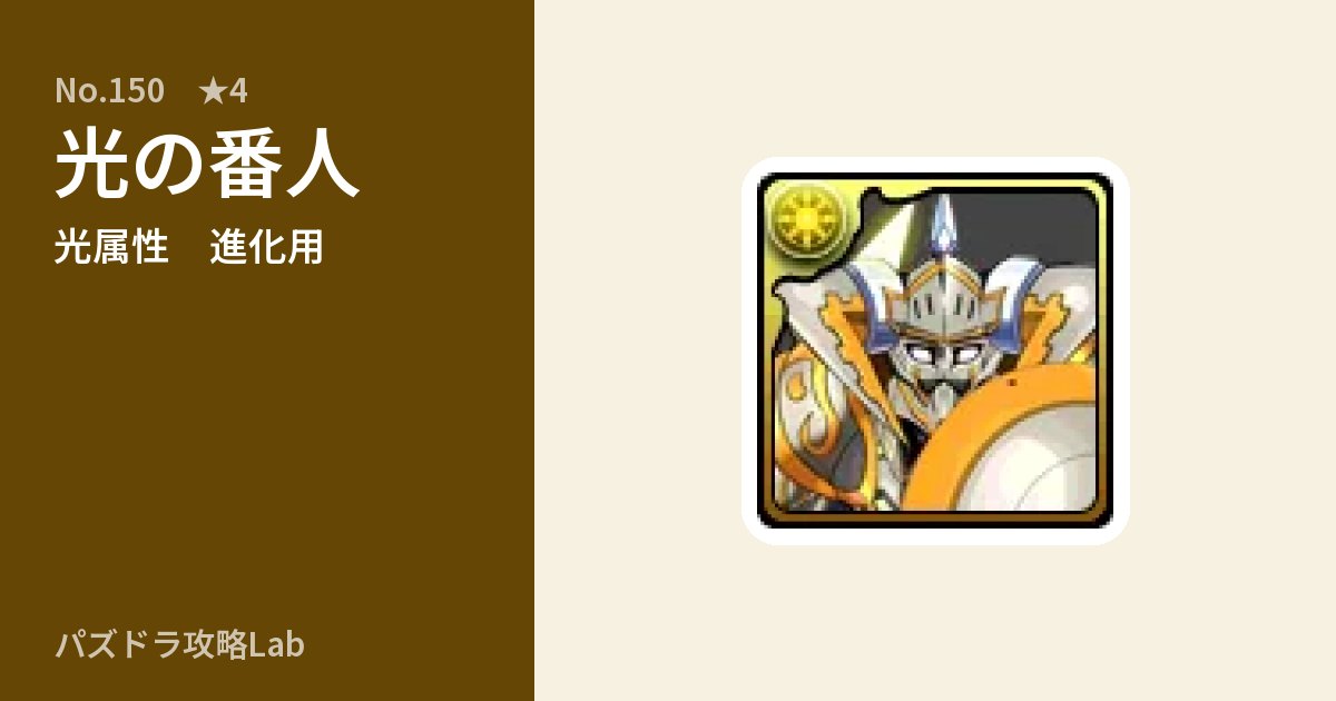 【パズドラ】光の番人の使い道とステータスのアイキャッチ