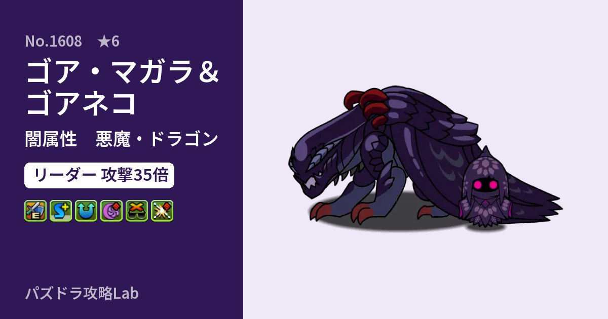 【パズドラ】ゴア・マガラ＆ゴアネコの性能・覚醒・スキルのアイキャッチ