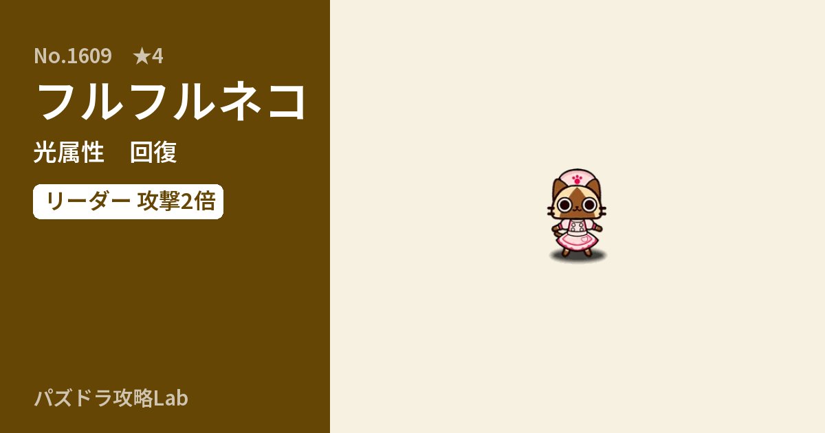【パズドラ】フルフルネコの性能・覚醒・スキルのアイキャッチ