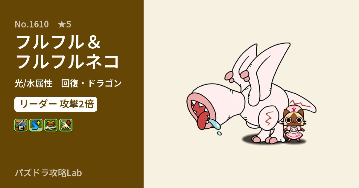 【パズドラ】フルフル&フルフルネコの性能・覚醒・スキルのアイキャッチ