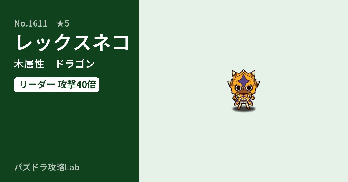 【パズドラ】レックスネコの性能・覚醒・スキルのアイキャッチ